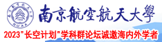 抠屄自慰视频南京航空航天大学2023“长空计划”学科群论坛诚邀海内外学者